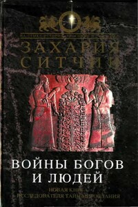 Войны богов и людей - Захария Ситчин