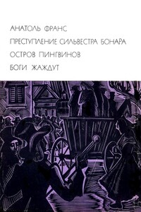 Преступление Сильвестра Бонара. Остров пингвинов. Боги жаждут - Анатоль Франс