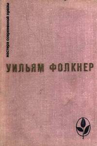 Избранное - Уильям Фолкнер