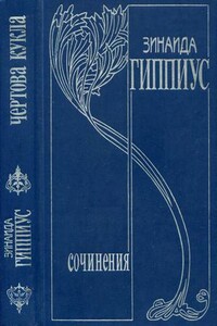 Том 5. Чертова кукла - Зинаида Николаевна Гиппиус