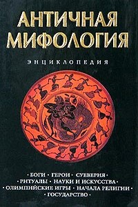 Античная мифология. Энциклопедия - Кирилл Михайлович Королев