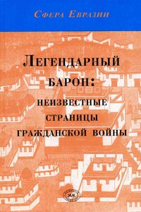 Легендарный барон: неизвестные страницы гражданской войны - Николай Николаевич Князев