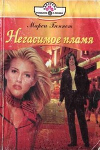 Негасимое пламя - Марси Бэннет