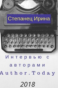 Интервью с авторами АТ 2018 - Ирина Владимировна Степанец