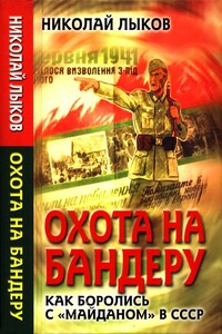 Охота на Бандеру. Как боролись с «майданом» в СССР - Николай Петрович Лыков