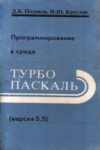 Программирование в среде Турбо Паскаль - Дмитрий Борисович Поляков