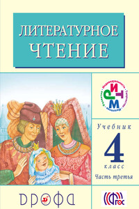 Литературное чтение. 4 класс. Учебник (в 3 частях). Часть 3 - Клара Евгеньевна Корепова