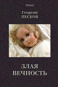 Злая вечность - Георгий Песков