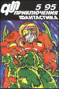 «Приключения, Фантастика» 1995 № 05 - Юрий Дмитриевич Петухов