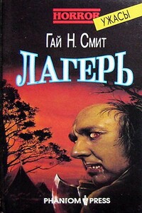 Лагерь - Гай Ньюман Смит