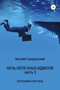 Последний спектакль - Виталий Валерьевич Трандульский