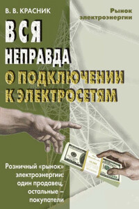 Вся неправда о подключении к электросетям - Валентин Викторович Красник