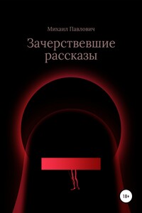 Зачерствевшие рассказы - Михаил Павлович