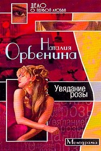 Увядание розы - Наталия Орбенина