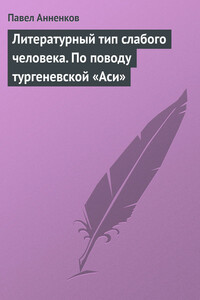 Литературный тип слабого человека. По поводу тургеневской «Аси» - Павел Васильевич Анненков