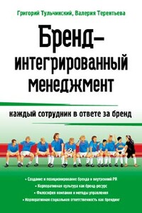 Бренд-интегрированный менеджмент - Григорий Львович Тульчинский