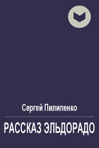 Рассказ Эльдорадо - Сергей Викторович Пилипенко