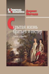 Скрытая жизнь братьев и сестер. Угрозы и травмы - Джулиет Митчелл