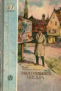 Закатившаяся звезда - Илья Миронович Шатуновский