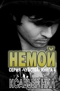 Немой - Ксавьер Нил