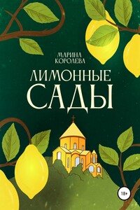 Лимонные Сады - Марина Александровна Королёва