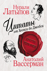 Цитаты от Хеопса до Джобса - Анатолий Александрович Вассерман