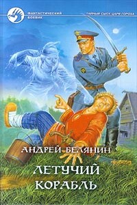 Летучий корабль - Андрей Олегович Белянин