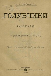 Доктор, каких купцы любят - Николай Александрович Лейкин