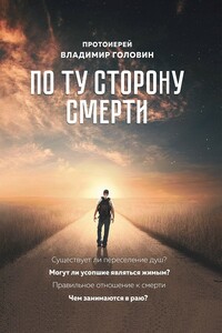 По ту сторону смерти. Ответы на вопросы - Владимир Валентинович Головин