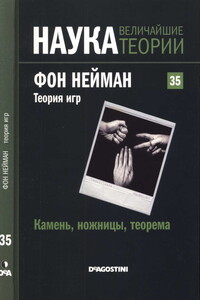 Камень, ножницы, теорема. Фон Нейман. Теория игр. - Enrique Gracian Rodriguez