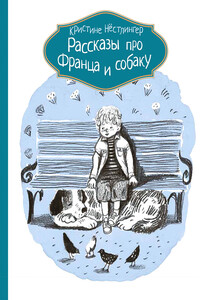 Рассказы про Франца и собаку - Кристине Нёстлингер