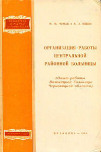 Организация работы центральной районной больницы - Мария Михайловна Чумак