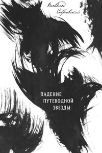 Падение путеводной звезды - Всеволод Бобровский