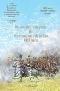 Отголоски старины об Отечественной войне 1812 года - Дмитрий Гаврилович Булгаковский