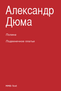 Полина; Подвенечное платье - Александр Дюма