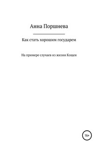 Как стать хорошим государем - Анна Поршнева