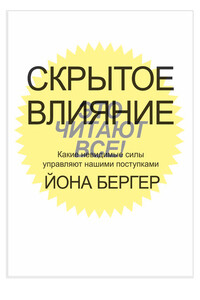 Скрытое влияние - Йона Бергер