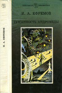 От ящеров до дальних звезд - Александр Петрович Казанцев