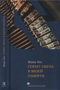 Горит свеча в моей памяти - Миша Лев