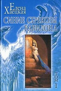 Прах - Елена Владимировна Хаецкая