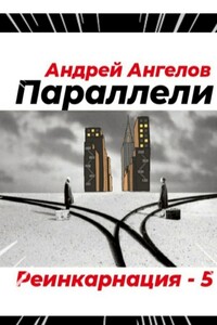 Параллели - Андрей Петрович Ангелов