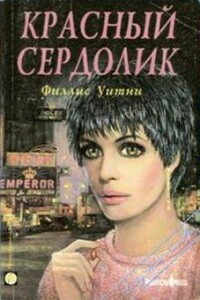 Красный сердолик - Филлис Уитни