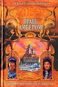 Правь Амбером! - Джон Грегори Бетанкур