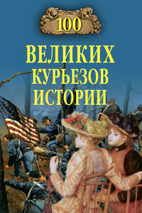 100 великих курьезов истории - Василий Владимирович Веденеев