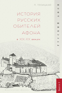 История русских обителей Афона в XIX–XX веках - Павел Владимирович Троицкий