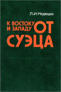 К востоку и западу от Суэца: Закат колониализма и маневры неоколониализма на Арабском Востоке. - Леонид Иванович Медведко