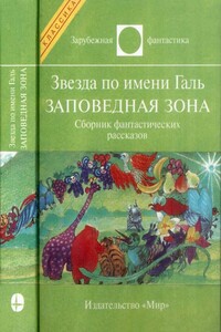 Звезда по имени Галь. Заповедная зона - Роджер Желязны