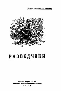 Разведчики [антология] - Вадим Михайлович Кожевников