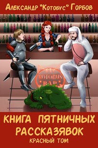 Книга пятничных рассказявок. Красный том - Александр Горбов