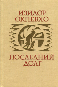 Последний долг - Изидор Окпевхо